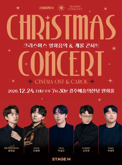 스테이지엠 크리스마스 영화음악 & 캐롤 콘서트 [경주] 공식 포스터