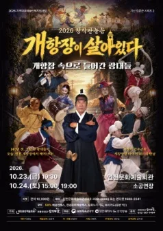 창작판놀음, 개항장이 살아있다 [인천] 공식 포스터