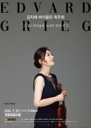 김지혜 바이올린 독주회: 그리그 바이올린 소나타 전곡 연주 공식 포스터