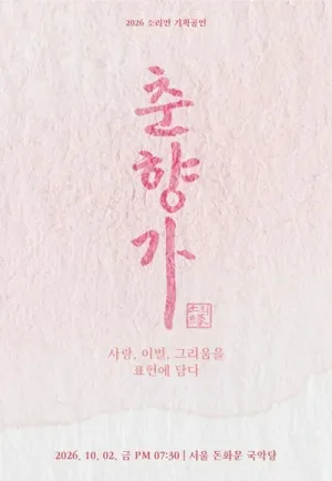 김연옥 독창회: 두 이별, 하나의 노래 [서울] 공식 포스터