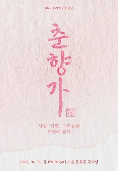 김연옥 독창회: 두 이별, 하나의 노래 [서울] 공식 포스터