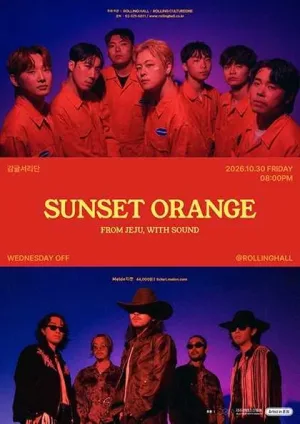 감귤서리단 X WEDNESDAY OFF: Sunset Orange 공식 포스터
