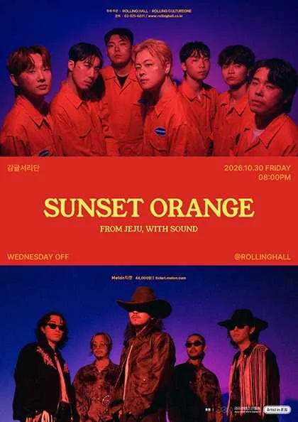 감귤서리단 X WEDNESDAY OFF: Sunset Orange 공식 포스터