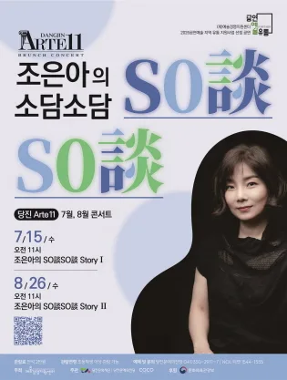 당진Arte 11, 조은아의 So談So談 (소담소담) Story Ⅰ, Ⅱ (7월, 8월) 포스터