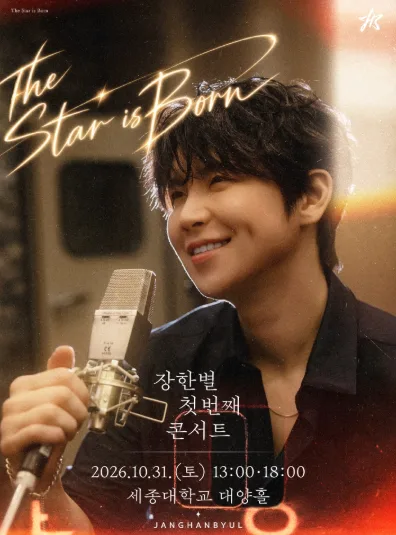 장한별 콘서트: THE STAR IS BORN 공식 포스터