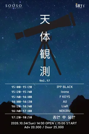 천체관측 vol.17 공식 포스터