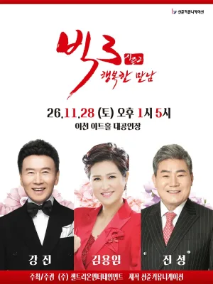 빅3 시즌2, 행복한 만남: 강진, 김용임, 진성 [이천] 공식 포스터