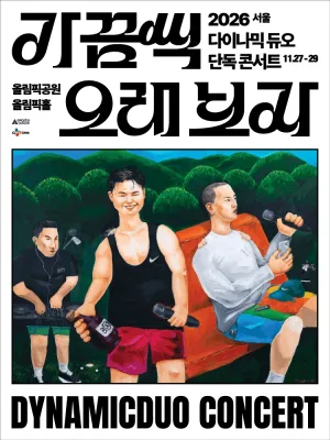 다이나믹 듀오 단독 콘서트: 가끔씩 오래 보자 [서울] 공식 포스터