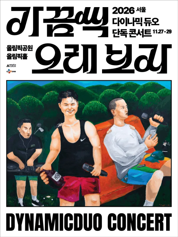 다이나믹 듀오 단독 콘서트: 가끔씩 오래 보자 [서울] 공식 포스터