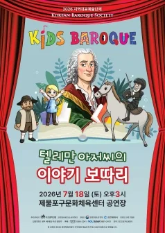 키즈 바로크: 텔레만 아저씨의 이야기 보따리 [인천] 포스터