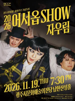 광주시문화재단 출범6주년 기념콘서트, 어서옵SHOW: 자우림 [경기 광주] 공식 포스터