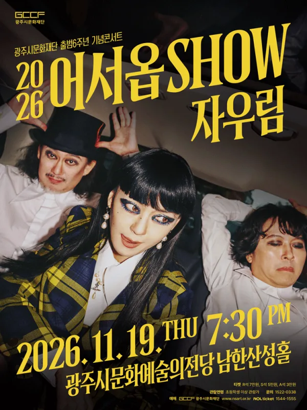 광주시문화재단 출범6주년 기념콘서트, 어서옵SHOW: 자우림 [경기 광주] 공식 포스터