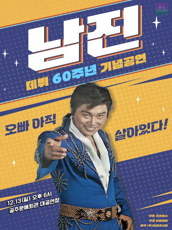 데뷔 60주년 기념공연, 남진 전국투어 콘서트 [공주] 공식 포스터
