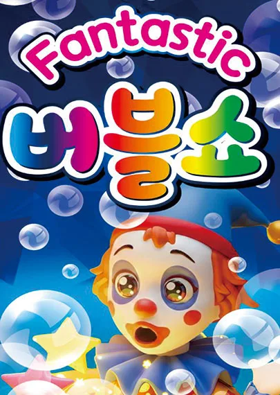 판타스틱 버블쇼 [거제] 공식 포스터