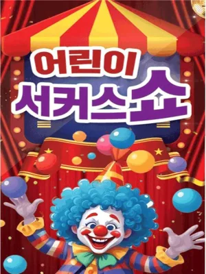 어린이 서커스쇼 [구미] 공식 포스터