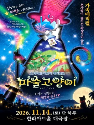 마술고양이 [제주] 공식 포스터