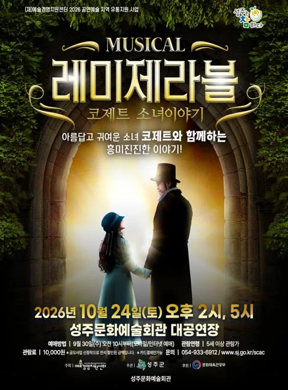 레미제라블: 코제트 소녀이야기 [성주] 공식 포스터