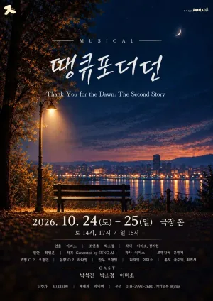 땡큐포더던: 두번째 이야기 공식 포스터