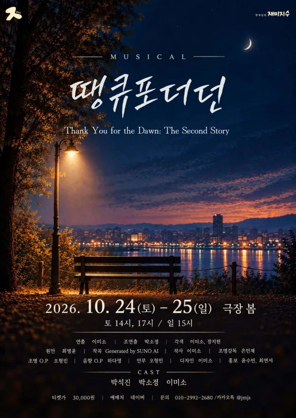 땡큐포더던: 두번째 이야기 공식 포스터