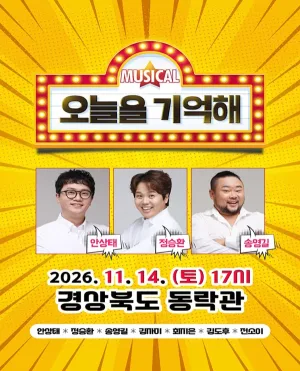 오늘을 기억해 [안동] 공식 포스터