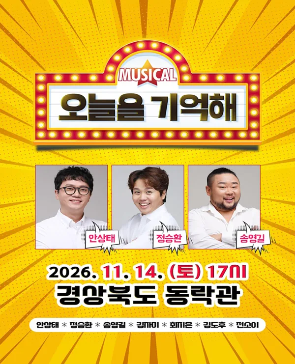오늘을 기억해 [안동] 공식 포스터