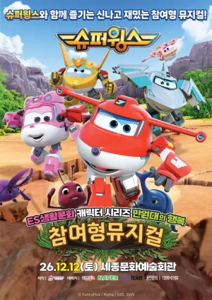 슈퍼윙스 [세종] 공식 포스터