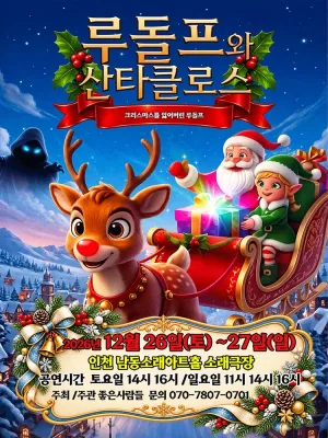 루돌프와 산타클로스 [인천 남동] 공식 포스터