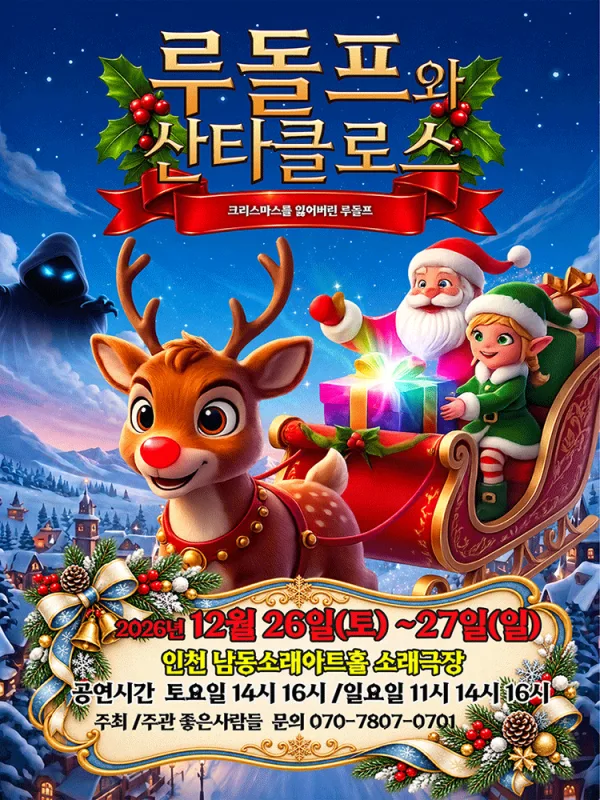 루돌프와 산타클로스 [인천 남동] 공식 포스터