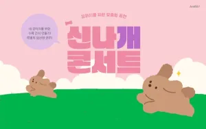 제2회 신나개 콘서트 [남양주] (07.17) 공식 포스터
