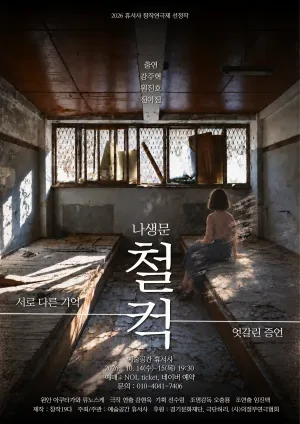 제2회 휴서사 창작연극제, 나생문_철컥 공식 포스터