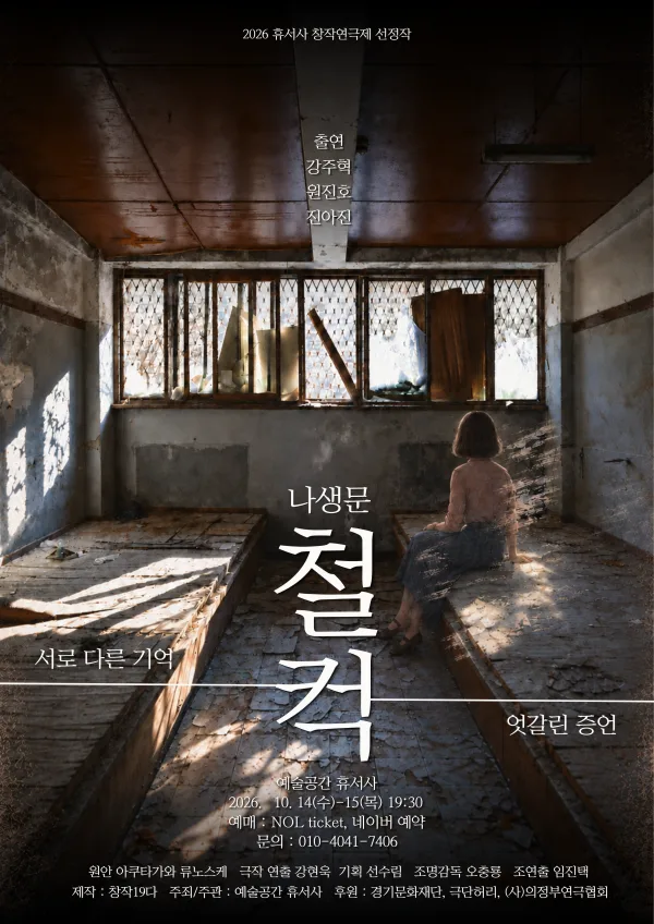 제2회 휴서사 창작연극제, 나생문_철컥 공식 포스터