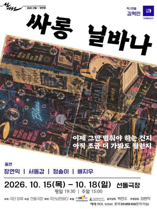 선돌, 정반합: 싸롱 닐바나 공식 포스터