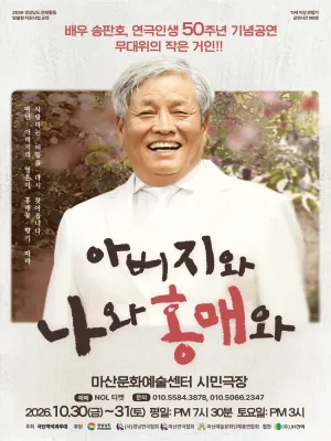 아버지와 나와 홍매와 [창원] 공식 포스터