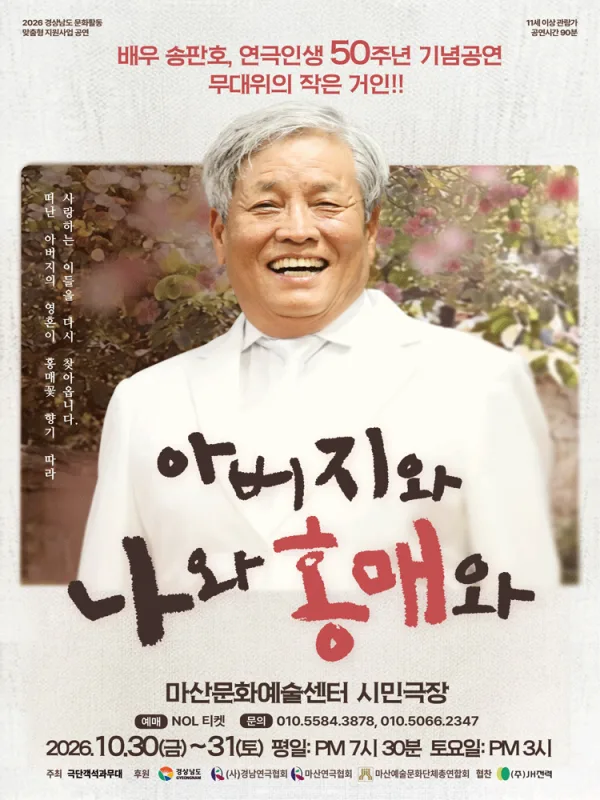 아버지와 나와 홍매와 [창원] 공식 포스터