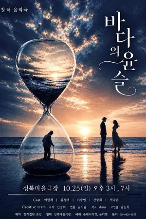 바다의 윤슬 [서울 성북] 공식 포스터