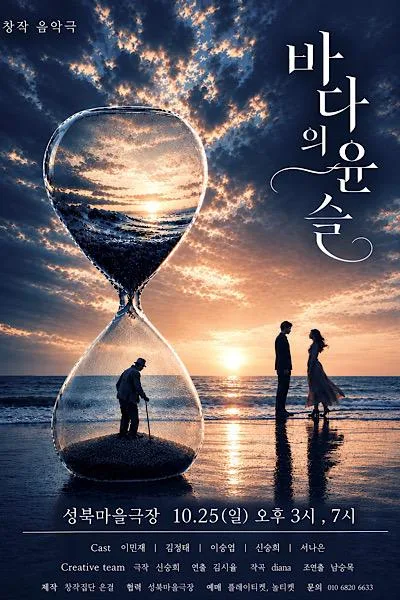 바다의 윤슬 [서울 성북] 공식 포스터