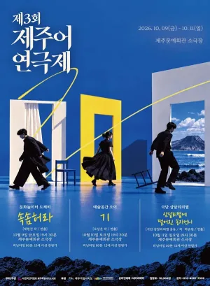 제3회 제주어연극제, 삼달리별에 떨어진 송자언니 공식 포스터