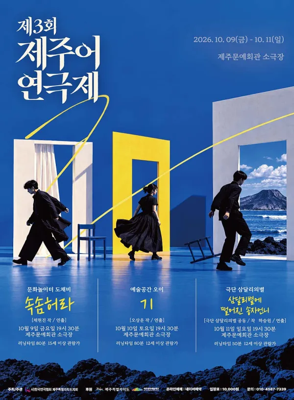 제3회 제주어연극제, 삼달리별에 떨어진 송자언니 공식 포스터