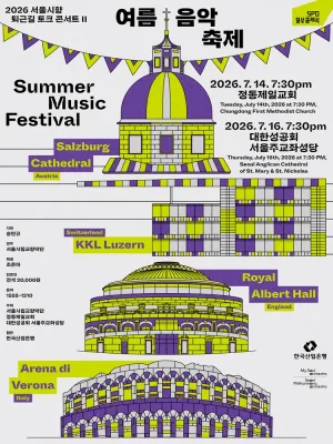 서울시향 퇴근길 토크 콘서트 II: 여름 음악 축제 ① 공식 포스터
