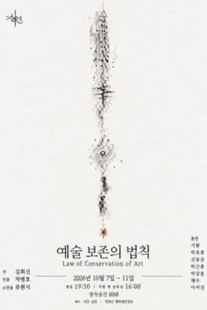 예술 보존의 법칙 공식 포스터