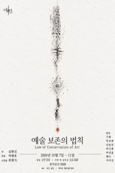 예술 보존의 법칙 공식 포스터