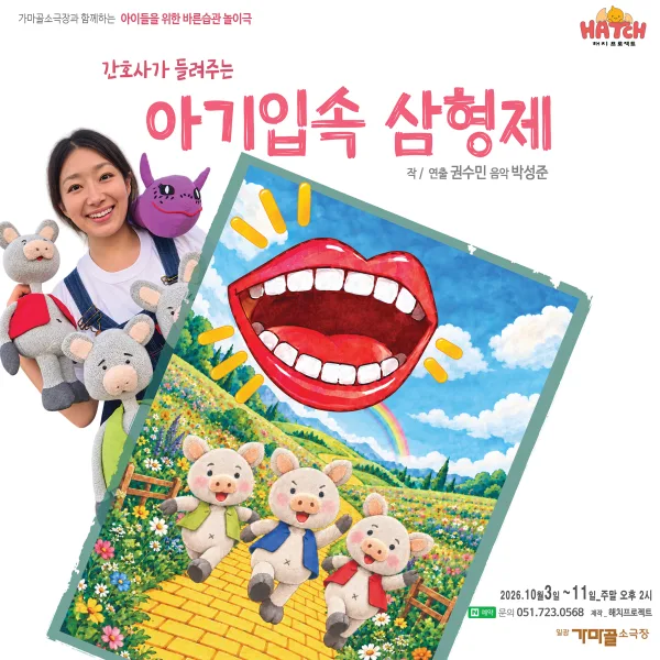 간호사가 들려주는 아기입속 삼형제 [부산] 공식 포스터