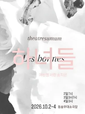 하녀들 [대학로] 공식 포스터