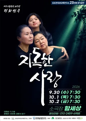 지독한 사랑 [대구] 공식 포스터