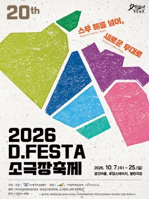 D.FESTA 소극장축제, 달빛수리점 공식 포스터