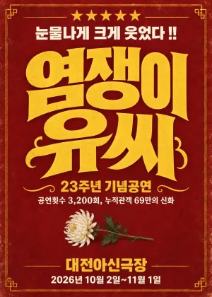 염쟁이 유씨 [대전] 공식 포스터