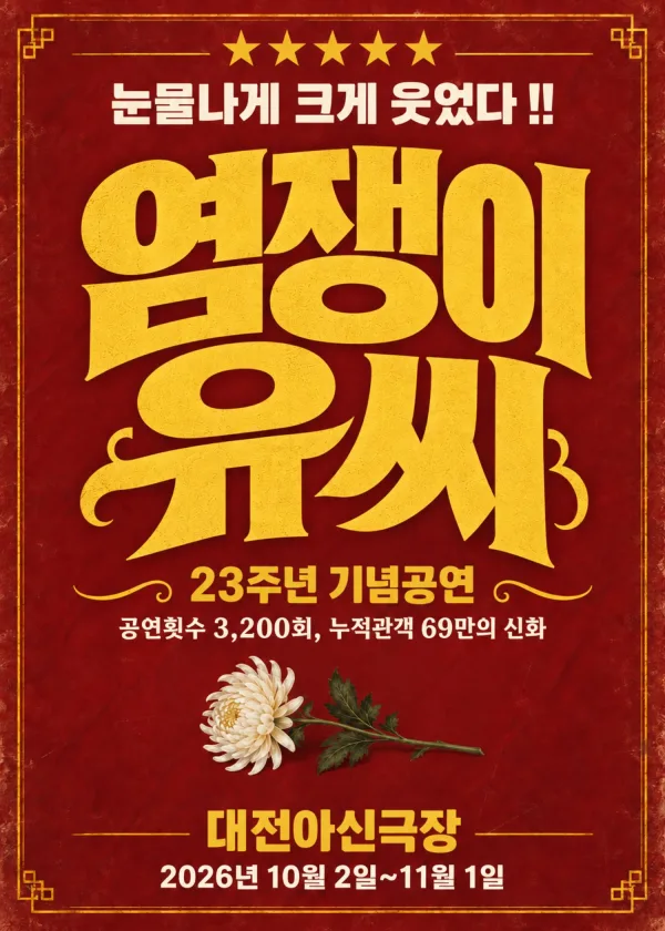 염쟁이 유씨 [대전] 공식 포스터