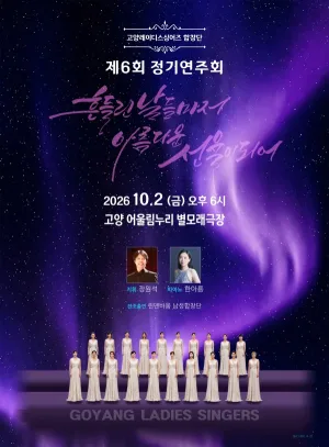 제6회 고양레이디스싱어즈 정기연주회 공식 포스터
