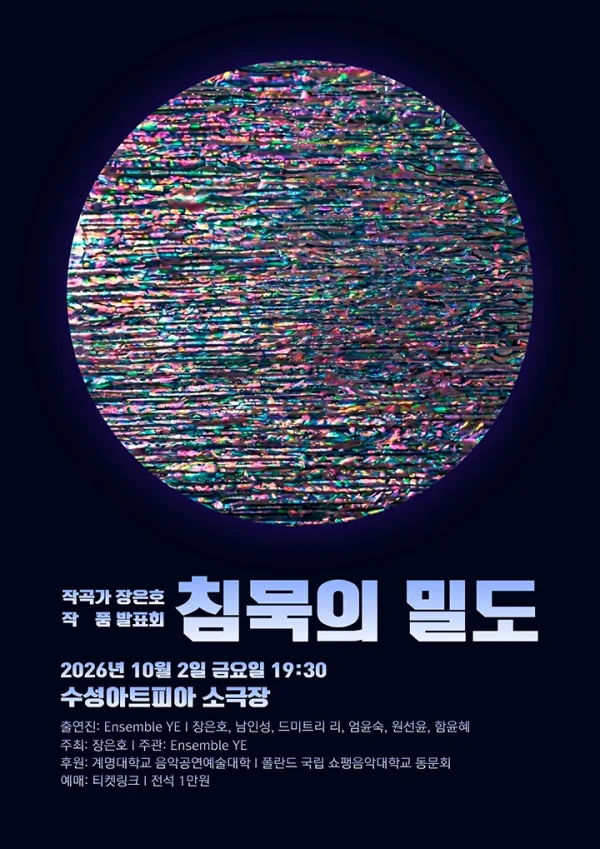 작곡가 장은호 작품 발표회: 침묵의 밀도 [대구] 공식 포스터
