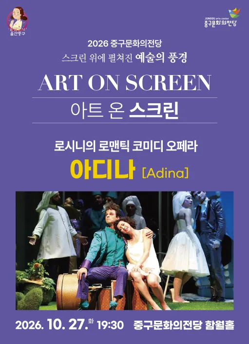 아트 온 스크린, 아디나 [울산] (영상화) 공식 포스터